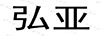 弘亞