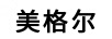 美格爾