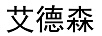艾德森