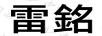 雷銘