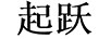 起躍