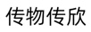 傳物傳欣