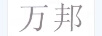 萬(wàn)邦