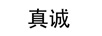 真誠