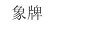 象牌