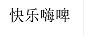 快樂嗨啤