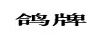 鴿牌