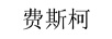 費(fèi)斯柯