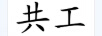 共工