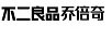 不二良品喬倍奇