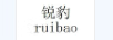銳豹