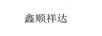 鑫順祥達(dá)