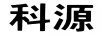 科源