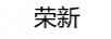 榮新