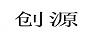 創(chuàng  )源