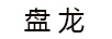 盤(pán)龍