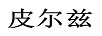皮爾茲