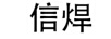 信焊