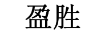 盈勝