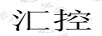匯控
