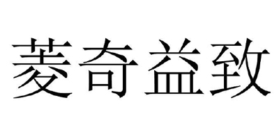 菱奇益致