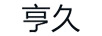 亨久