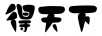 得天下