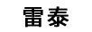 雷泰