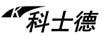 科士德（K）