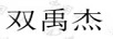 雙禹杰