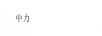 中力