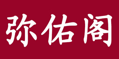 彌佑閣