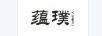 蘊璞