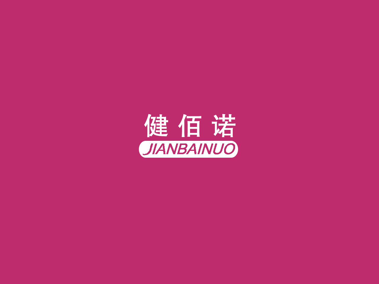 健佰諾