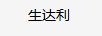 生達利