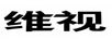 維視