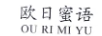 歐日蜜語