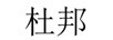杜邦