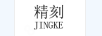 精刻