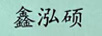 鑫泓碩