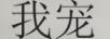 我寵