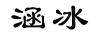涵冰