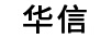 華信