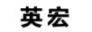 英宏