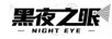 黑夜之眼（NIGHT EYE）
