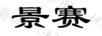 景賽