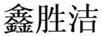 鑫勝潔
