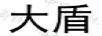 大盾