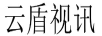 云盾視訊