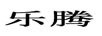 樂(lè )騰